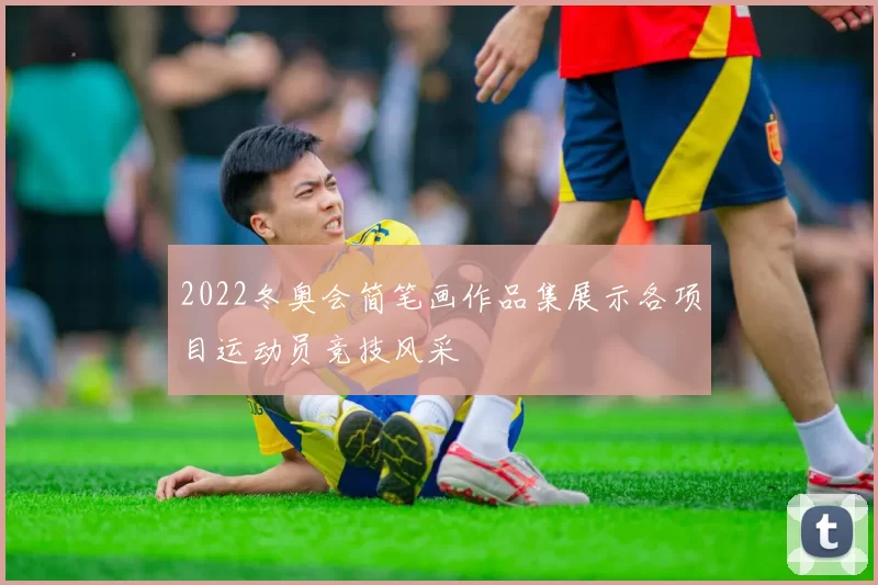 2022冬奥会简笔画作品集展示各项目运动员竞技风采