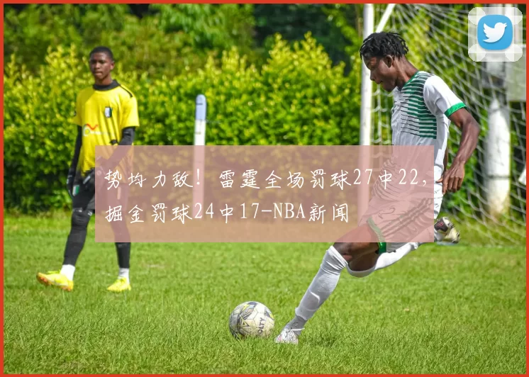 势均力敌!雷霆全场罚球27中22,掘金罚球24中17-NBA新闻