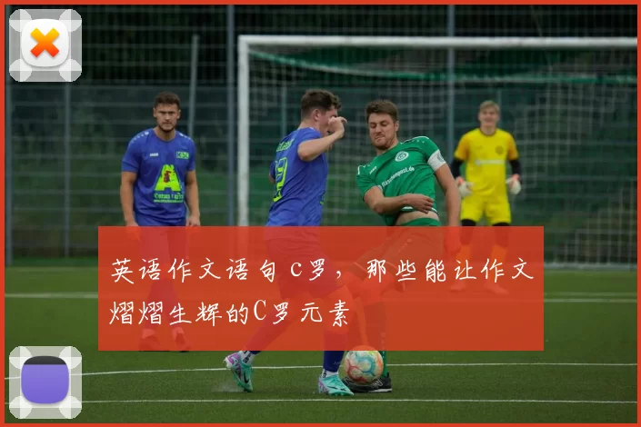 英语作文语句 c罗，那些能让作文熠熠生辉的C罗元素