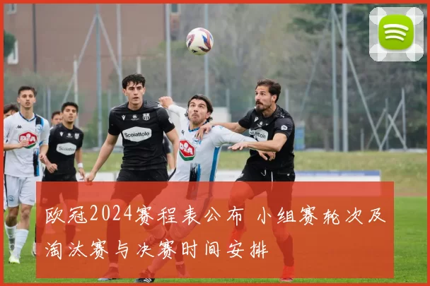 欧冠2024赛程表公布 小组赛轮次及淘汰赛与决赛时间安排