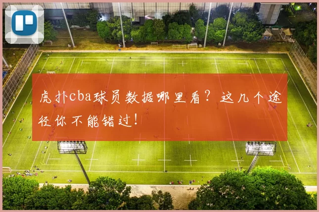 虎扑cba球员数据哪里看？这几个途径你不能错过！
