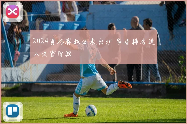 2024资格赛积分表出炉 争夺排名进入收官阶段