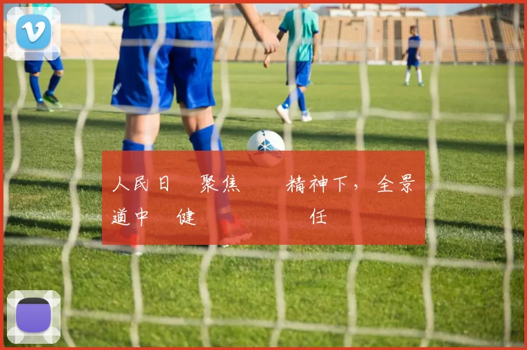 人民日報聚焦奧運精神下，全景報道中國健兒備戰與責任擔當