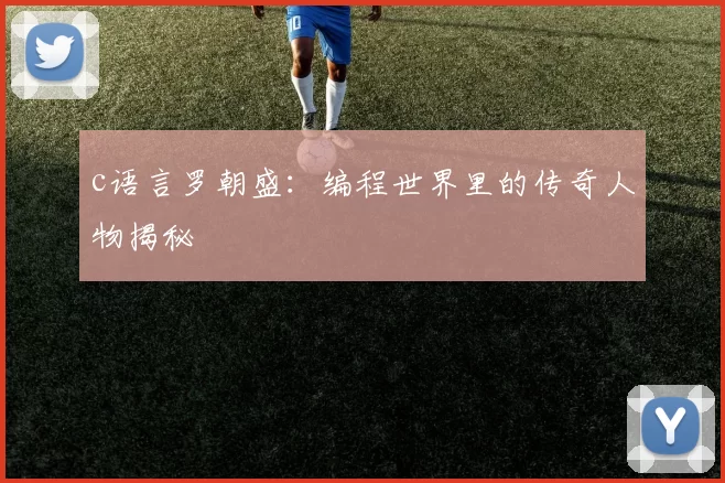 c语言罗朝盛：编程世界里的传奇人物揭秘