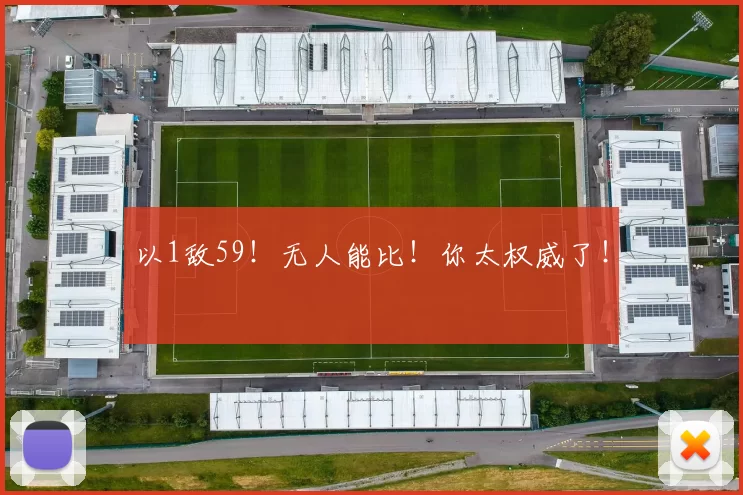 以1敌59！无人能比！你太权威了！