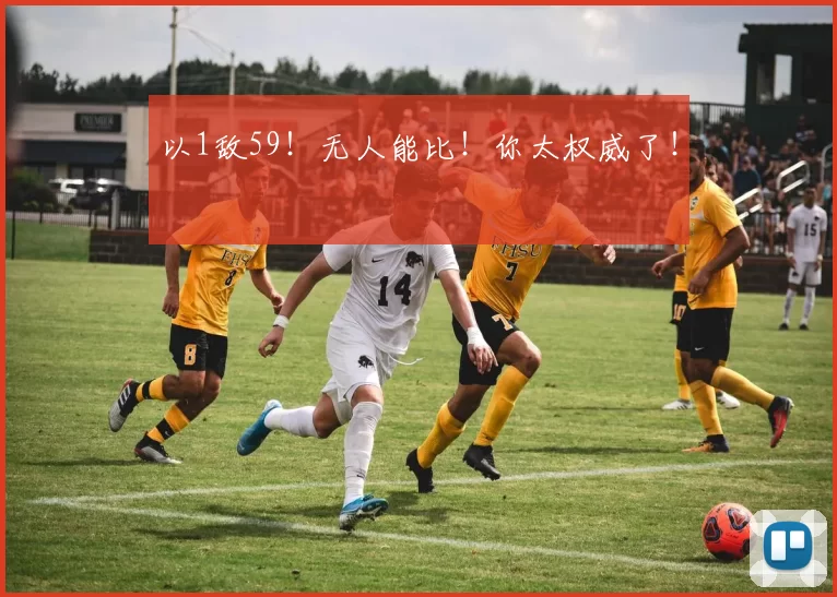 以1敌59!无人能比!你太权威了!